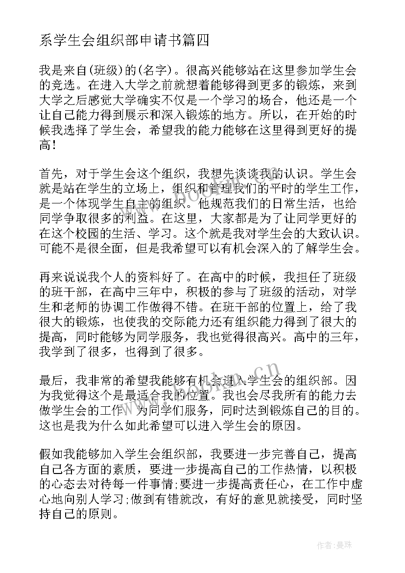 最新系学生会组织部申请书 大学学生会组织部申请书(精选9篇)