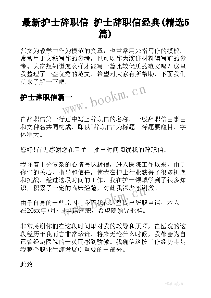 最新护士辞职信 护士辞职信经典(精选5篇)