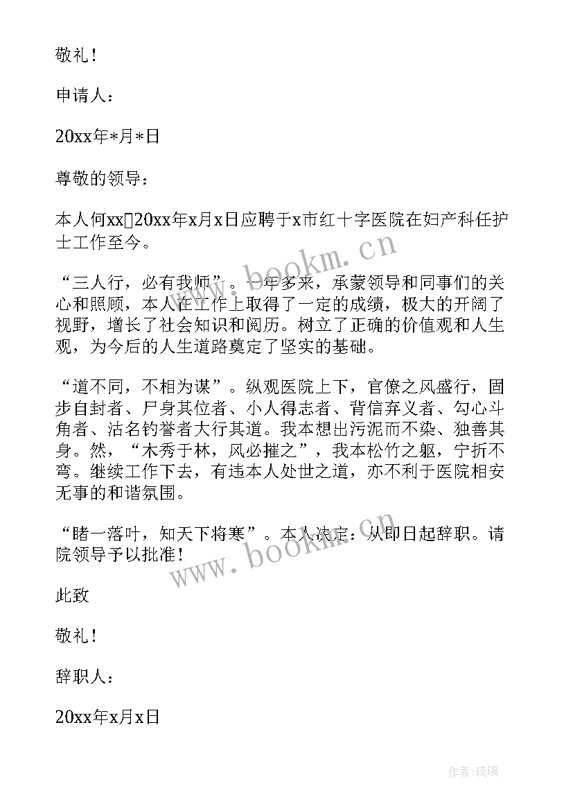 最新护士辞职信 护士辞职信经典(精选5篇)