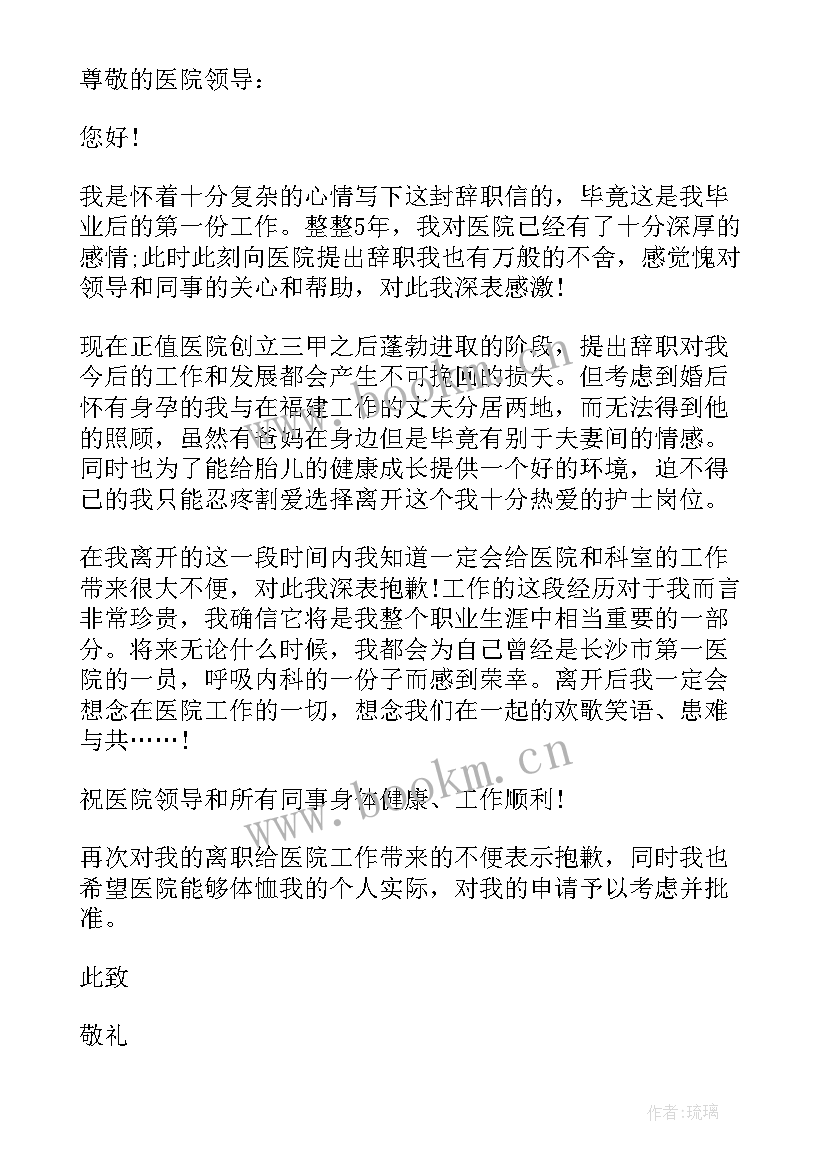 最新护士辞职信 护士辞职信经典(精选5篇)