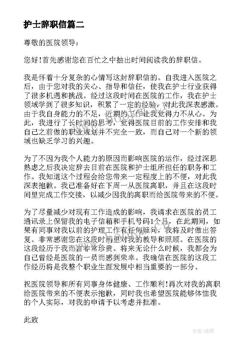 最新护士辞职信 护士辞职信经典(精选5篇)