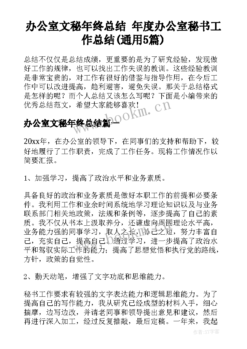 办公室文秘年终总结 年度办公室秘书工作总结(通用5篇)