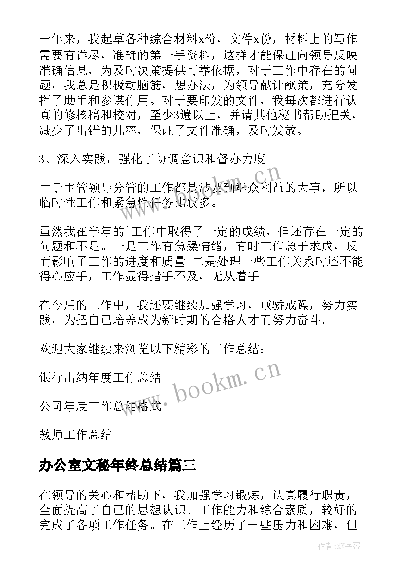 办公室文秘年终总结 年度办公室秘书工作总结(通用5篇)