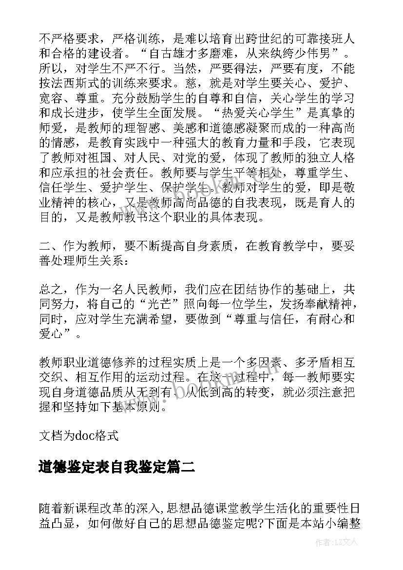 道德鉴定表自我鉴定 教师职业道德考核自我鉴定(实用5篇)