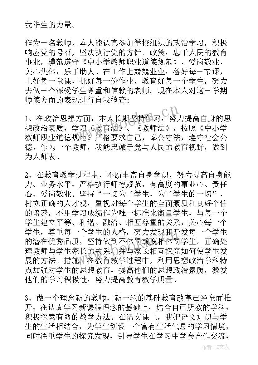 道德鉴定表自我鉴定 教师职业道德考核自我鉴定(实用5篇)