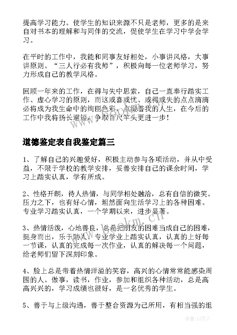 道德鉴定表自我鉴定 教师职业道德考核自我鉴定(实用5篇)