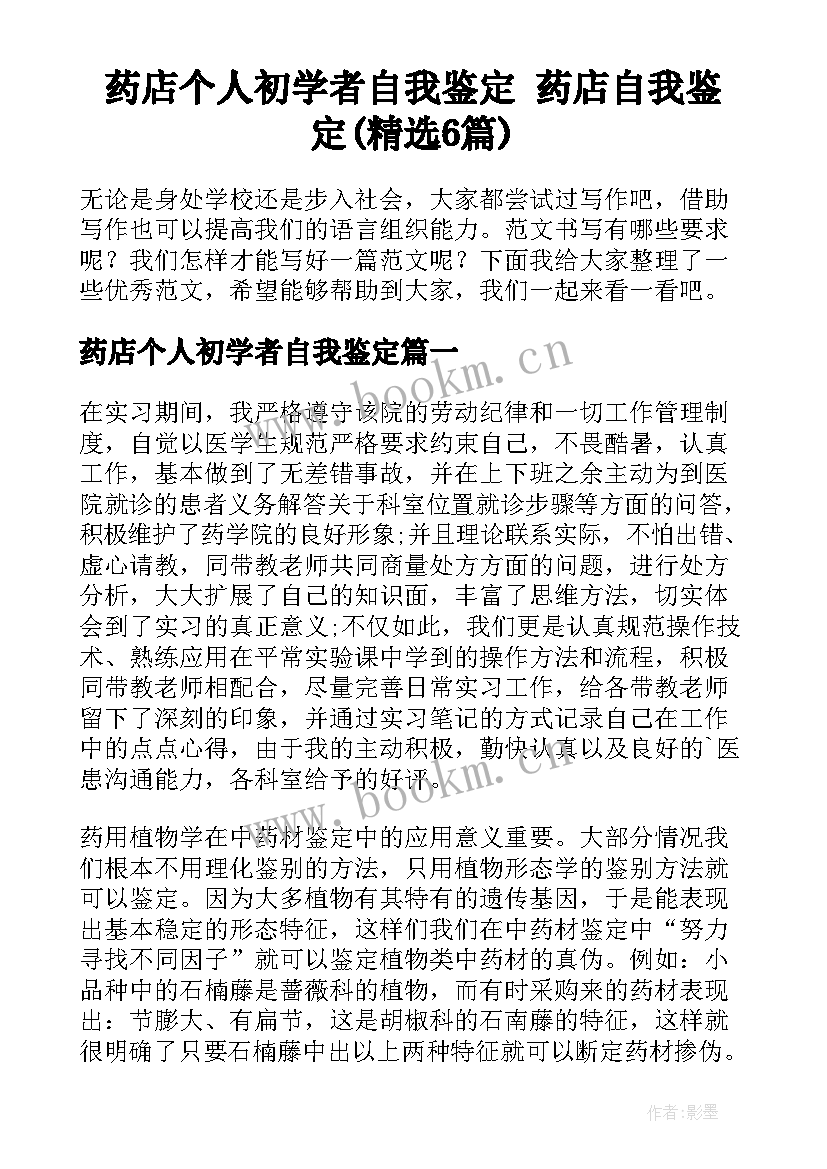 药店个人初学者自我鉴定 药店自我鉴定(精选6篇)