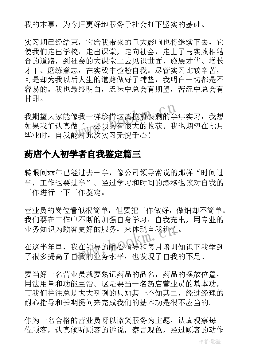 药店个人初学者自我鉴定 药店自我鉴定(精选6篇)