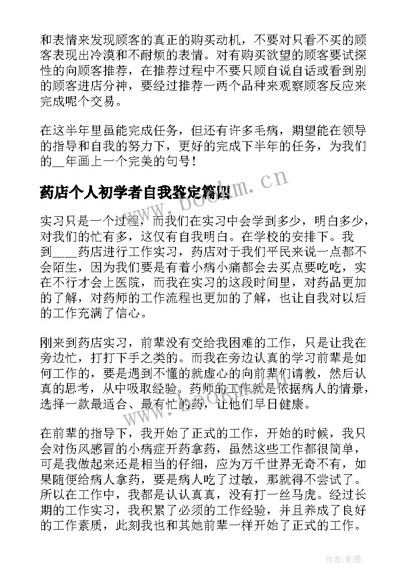 药店个人初学者自我鉴定 药店自我鉴定(精选6篇)