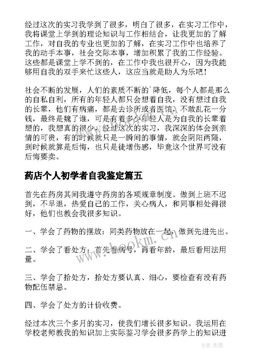 药店个人初学者自我鉴定 药店自我鉴定(精选6篇)