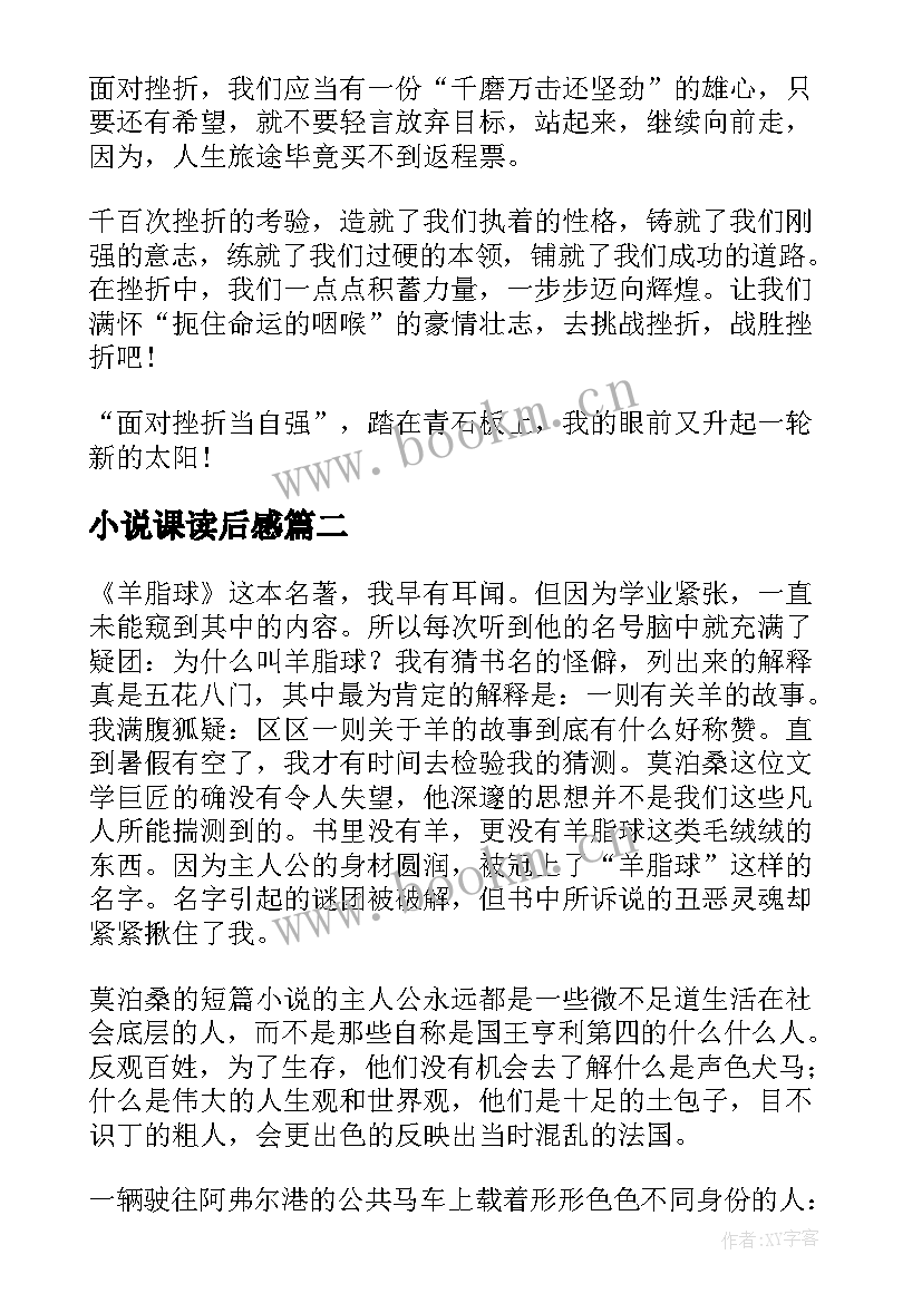 小说课读后感(优秀5篇)