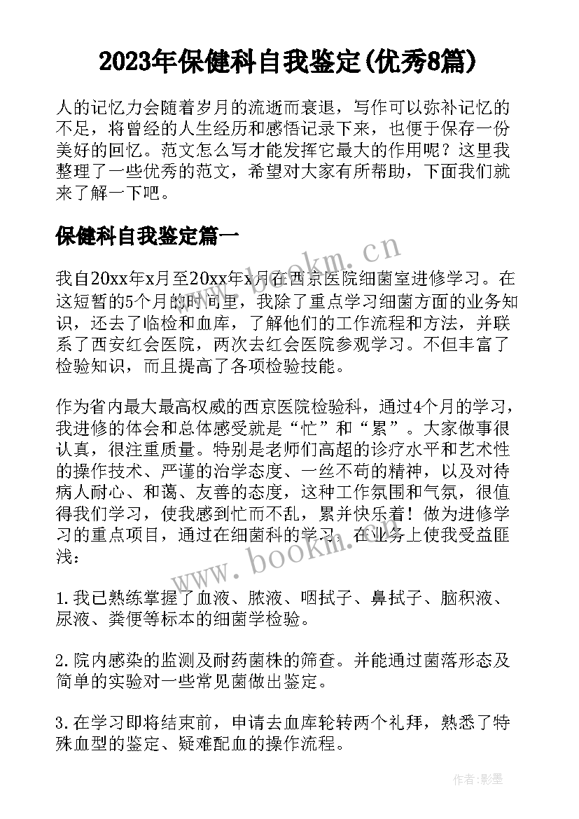 2023年保健科自我鉴定(优秀8篇)