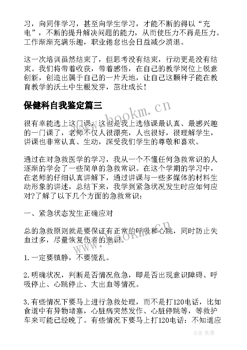 2023年保健科自我鉴定(优秀8篇)