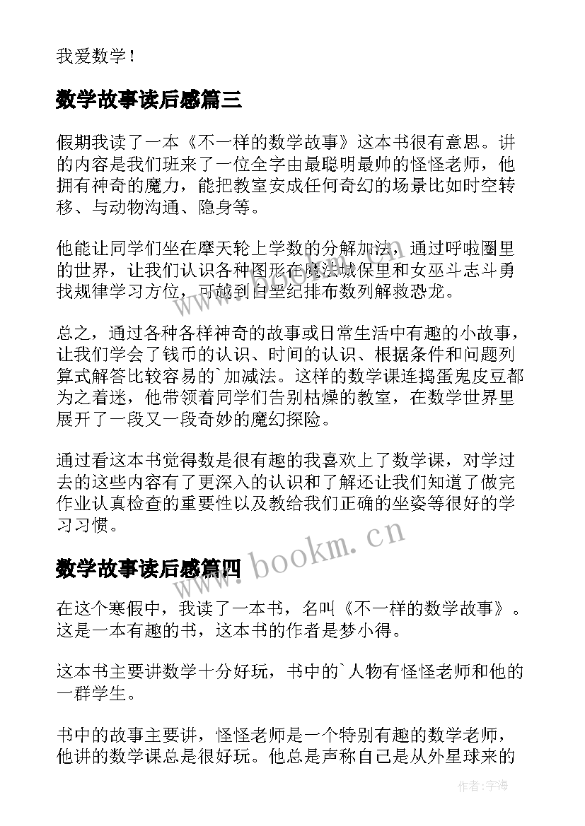 2023年数学故事读后感(大全5篇)