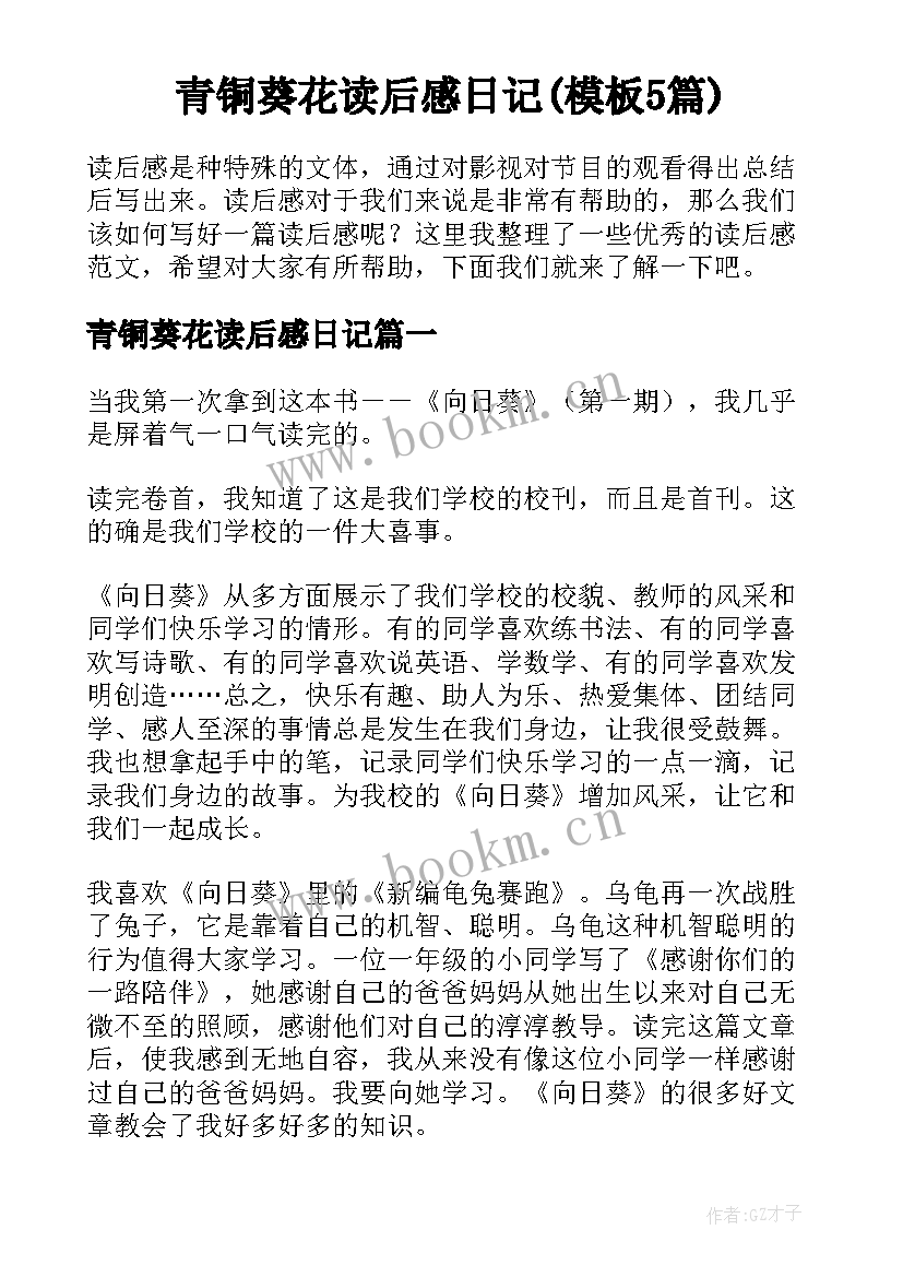 青铜葵花读后感日记(模板5篇)