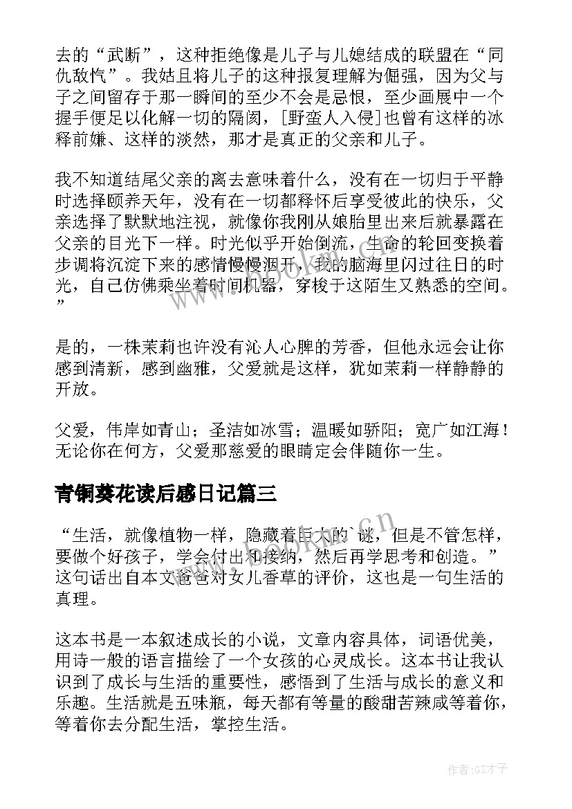 青铜葵花读后感日记(模板5篇)