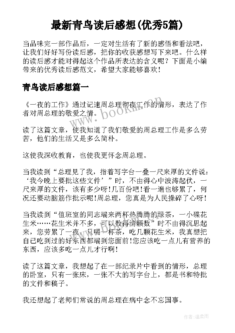 最新青鸟读后感想(优秀5篇)