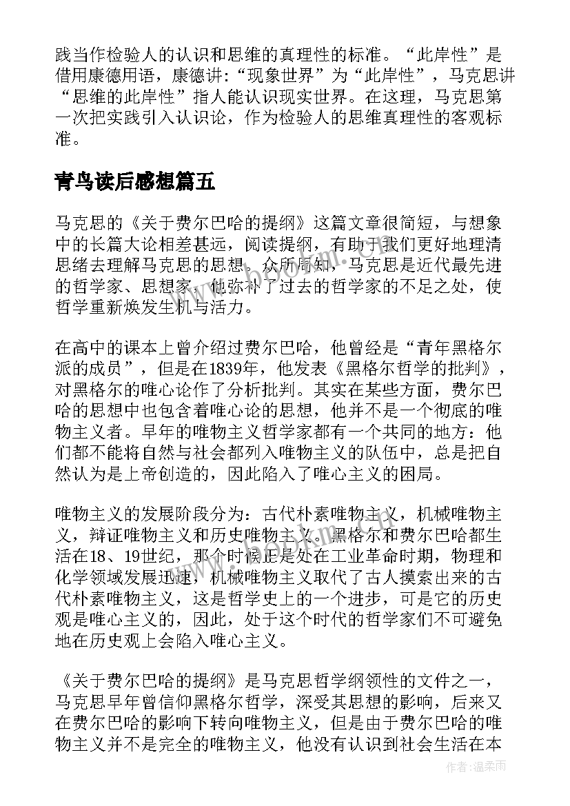 最新青鸟读后感想(优秀5篇)