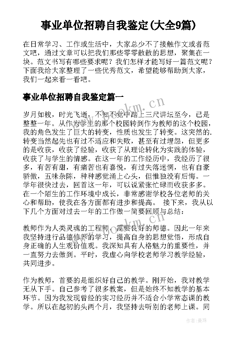 事业单位招聘自我鉴定(大全9篇)