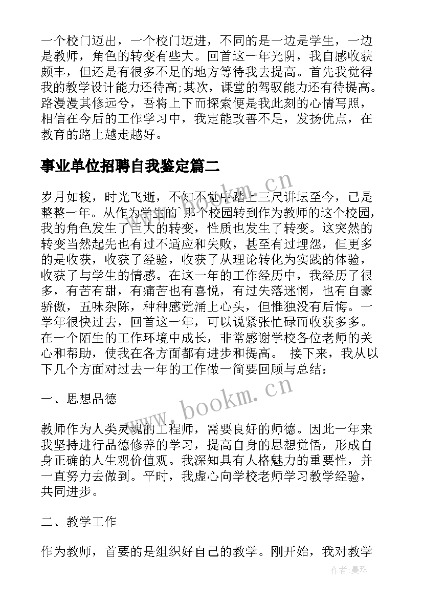 事业单位招聘自我鉴定(大全9篇)