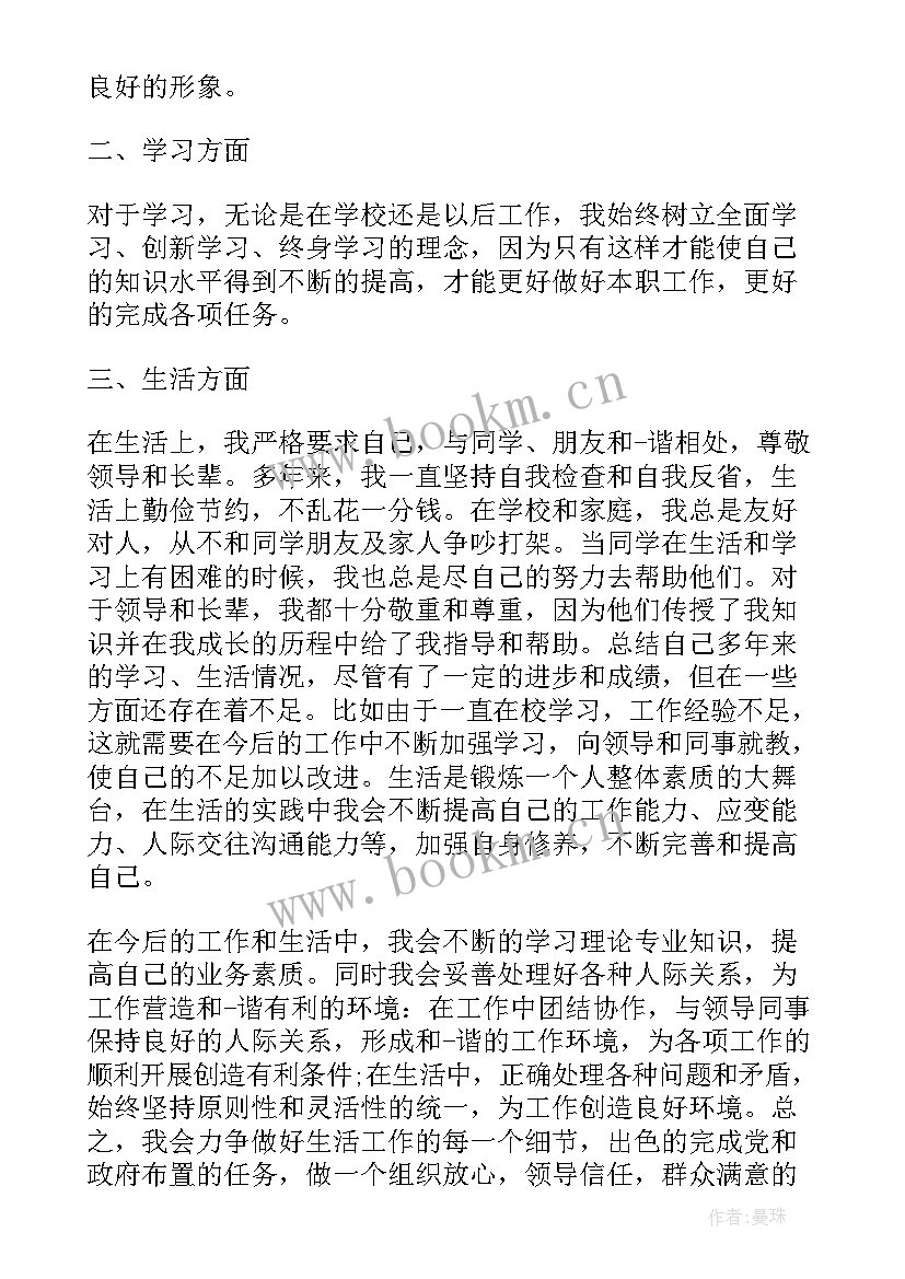 事业单位招聘自我鉴定(大全9篇)