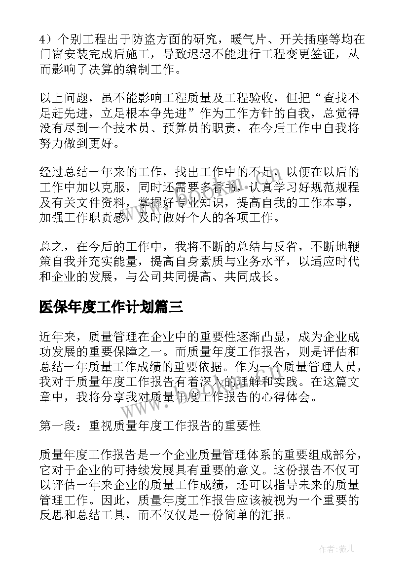 医保年度工作计划(优质8篇)