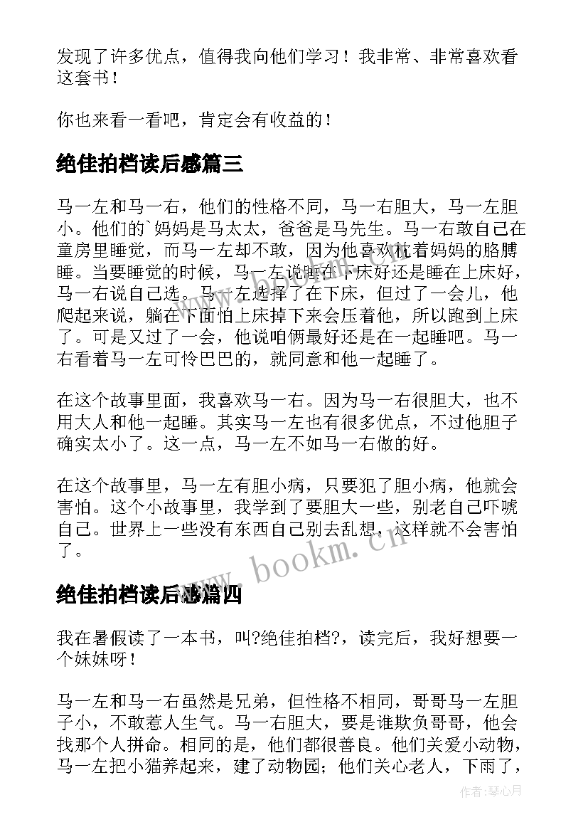 最新绝佳拍档读后感(模板5篇)