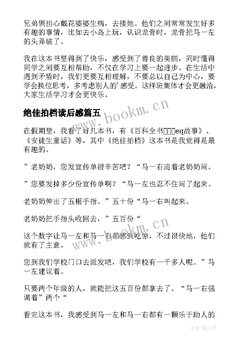 最新绝佳拍档读后感(模板5篇)