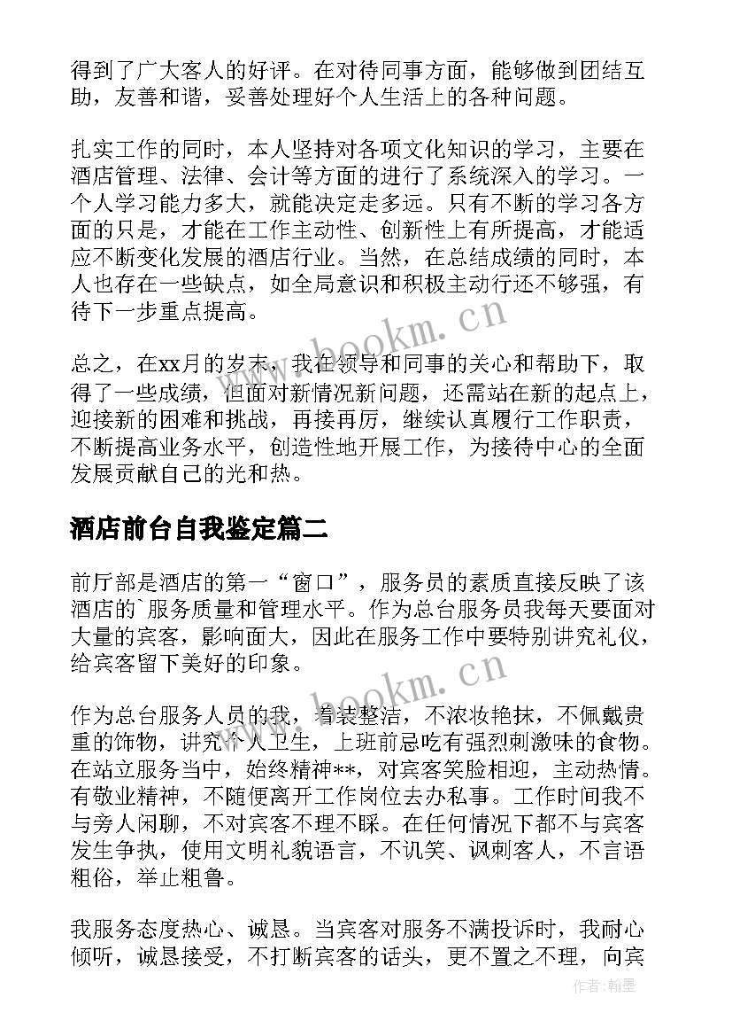 最新酒店前台自我鉴定 酒店前台工作自我鉴定(汇总5篇)