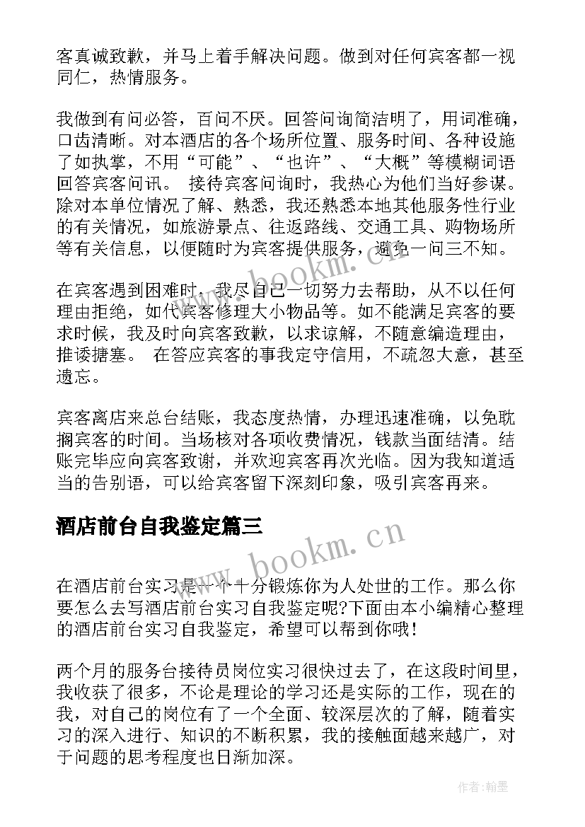 最新酒店前台自我鉴定 酒店前台工作自我鉴定(汇总5篇)