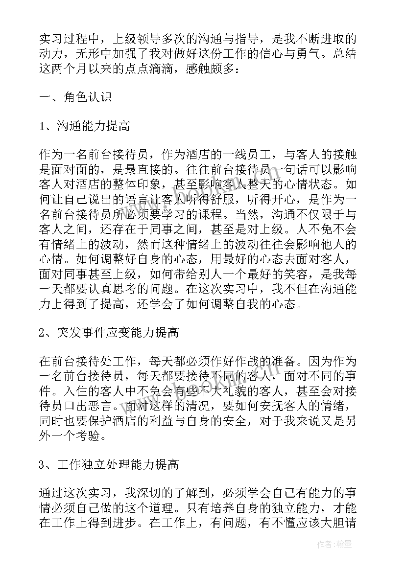 最新酒店前台自我鉴定 酒店前台工作自我鉴定(汇总5篇)