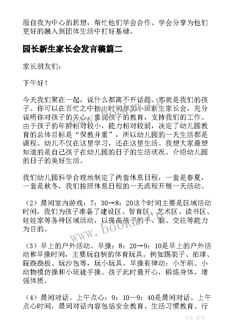 园长新生家长会发言稿 幼儿小班新生家长会发言稿(大全7篇)