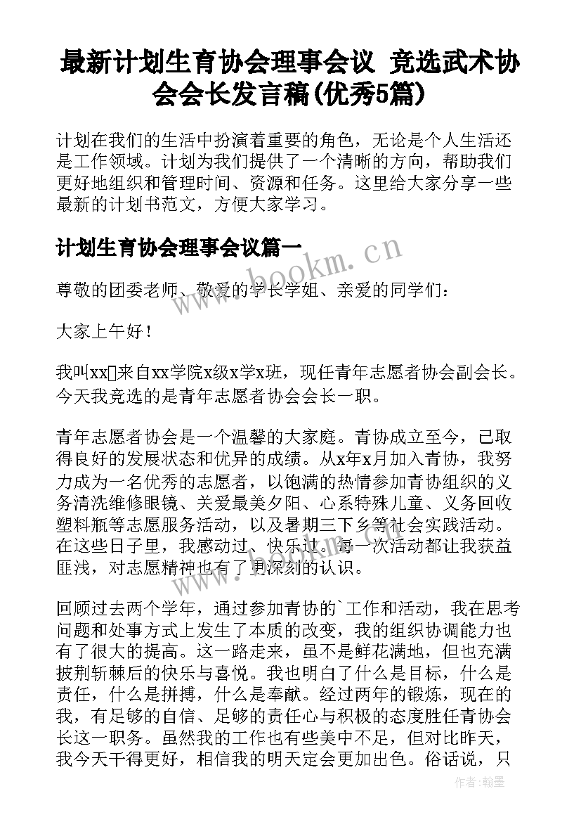 最新计划生育协会理事会议 竞选武术协会会长发言稿(优秀5篇)