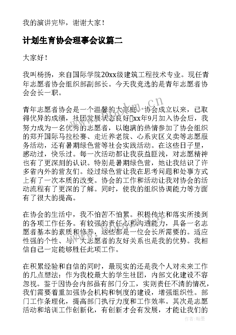 最新计划生育协会理事会议 竞选武术协会会长发言稿(优秀5篇)