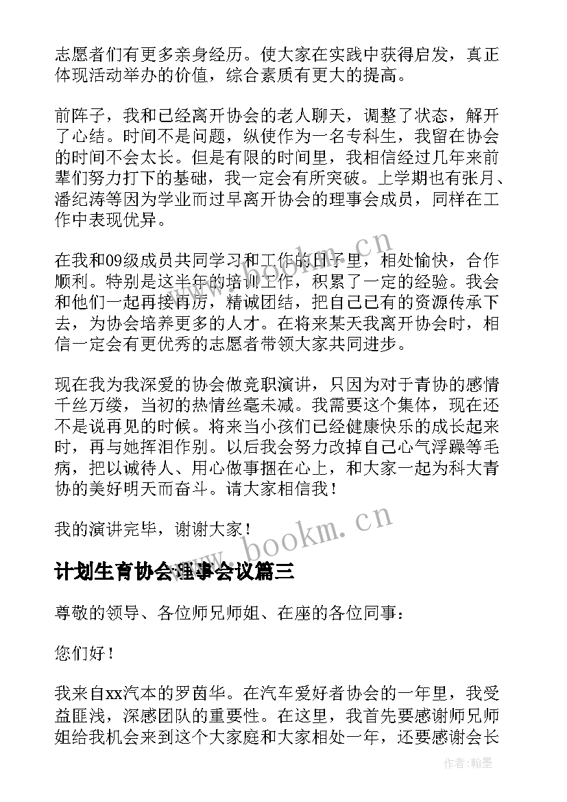 最新计划生育协会理事会议 竞选武术协会会长发言稿(优秀5篇)