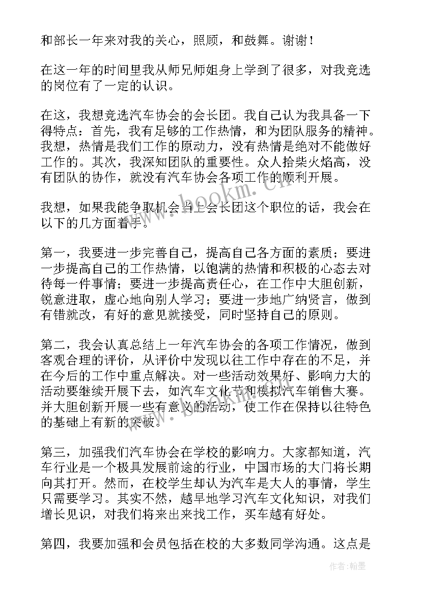 最新计划生育协会理事会议 竞选武术协会会长发言稿(优秀5篇)