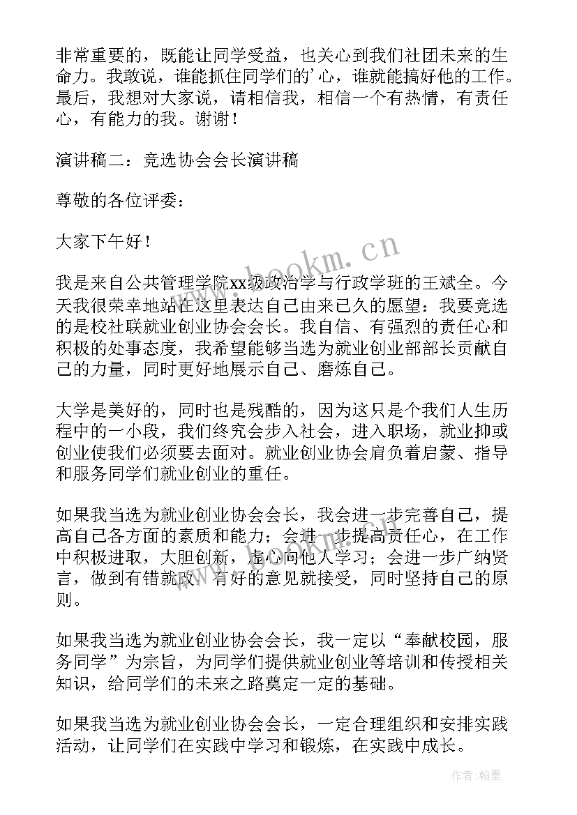 最新计划生育协会理事会议 竞选武术协会会长发言稿(优秀5篇)