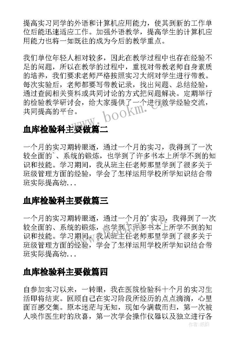 2023年血库检验科主要做 检验科实习自我鉴定(优秀5篇)