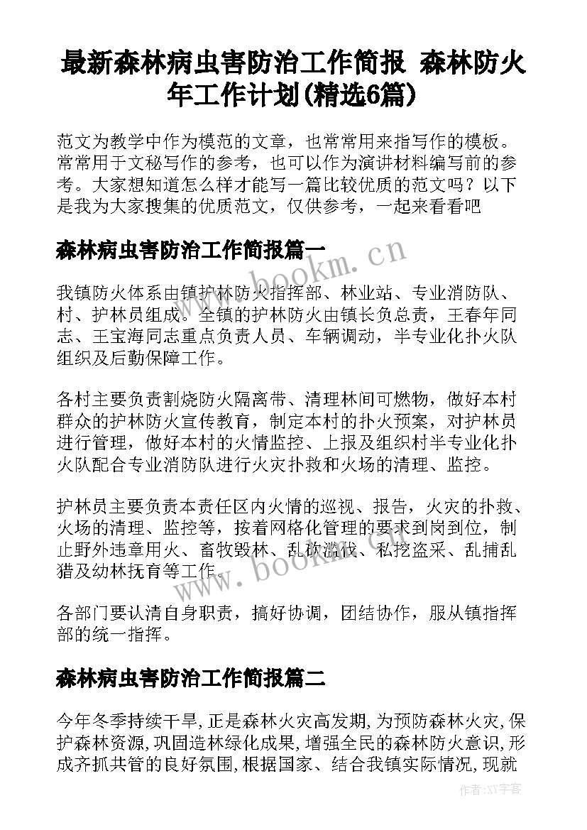 最新森林病虫害防治工作简报 森林防火年工作计划(精选6篇)