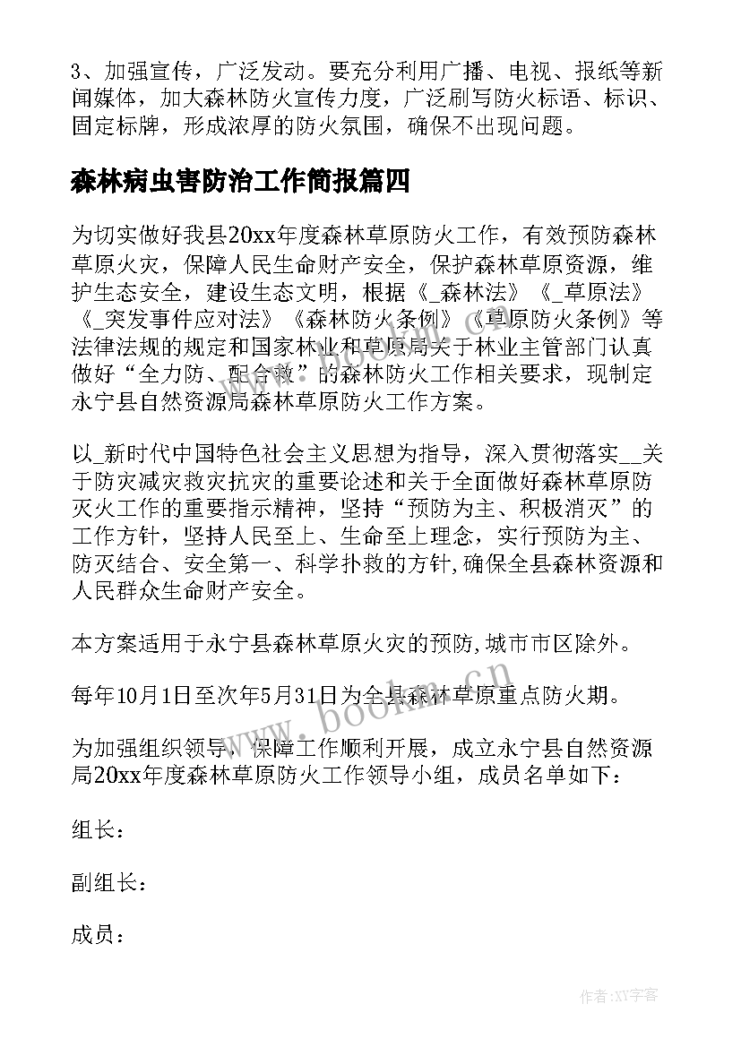 最新森林病虫害防治工作简报 森林防火年工作计划(精选6篇)