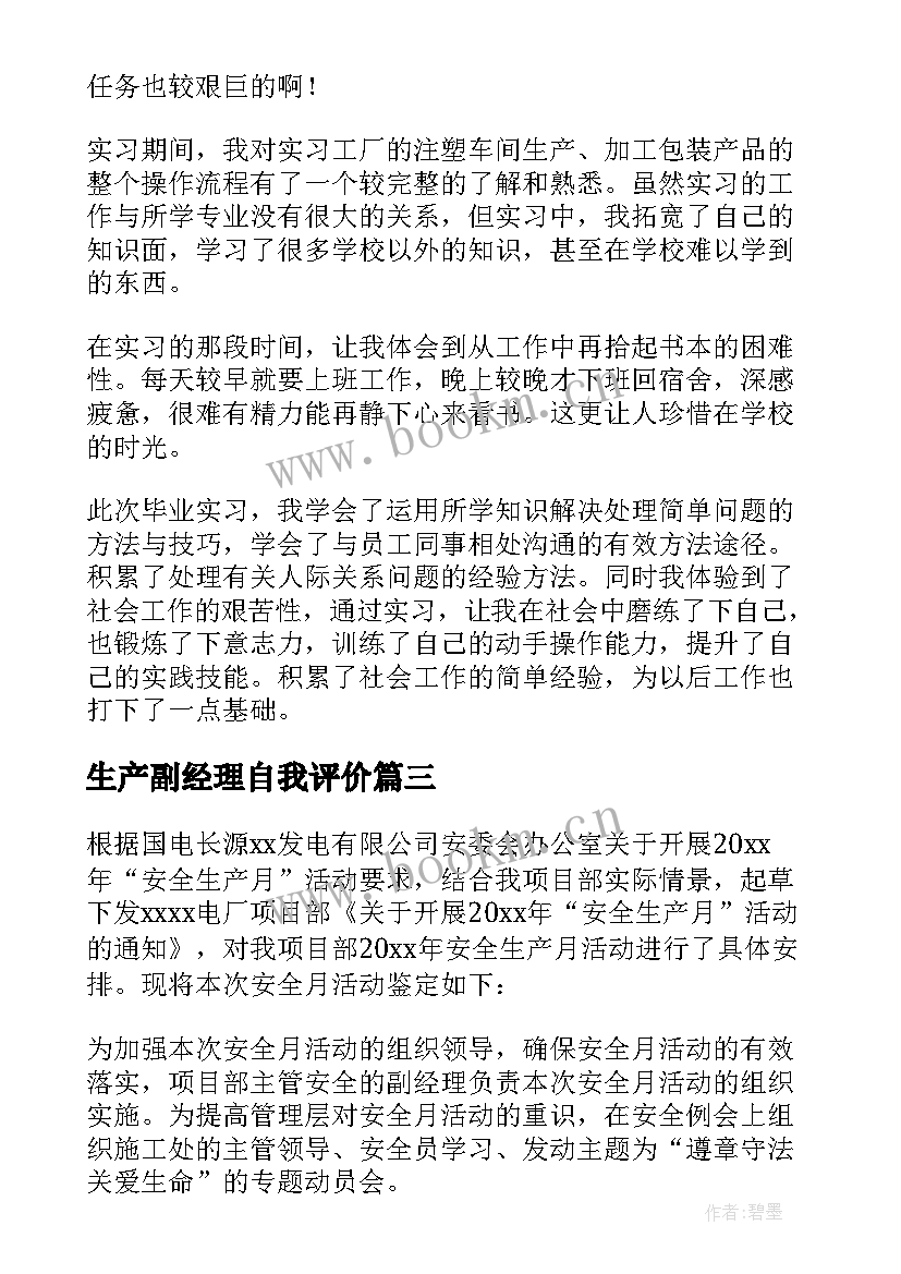 生产副经理自我评价 药厂生产实习自我鉴定(汇总10篇)