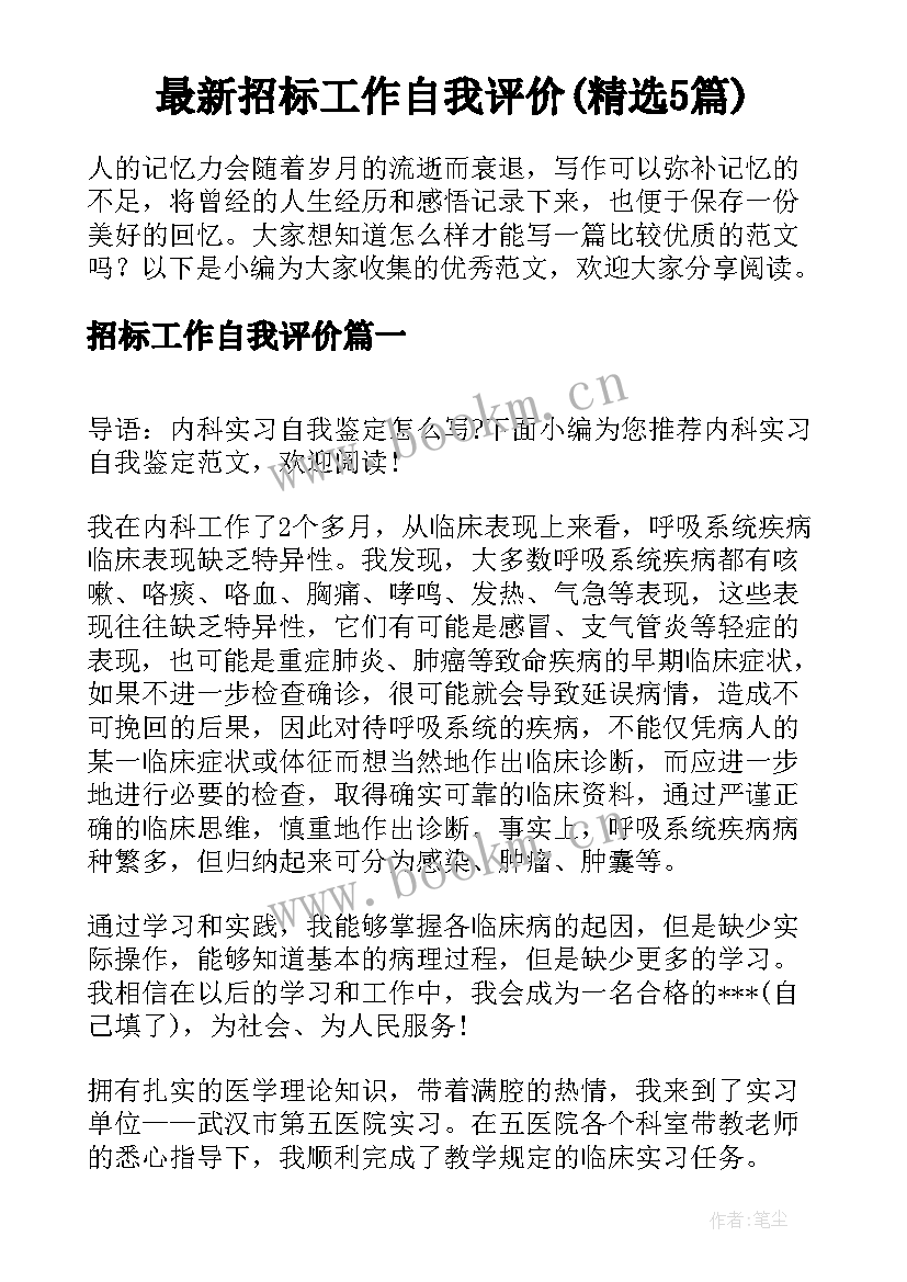 最新招标工作自我评价(精选5篇)