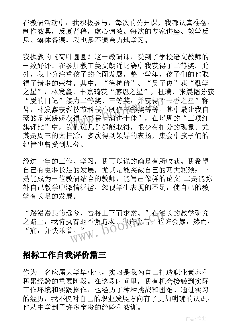 最新招标工作自我评价(精选5篇)