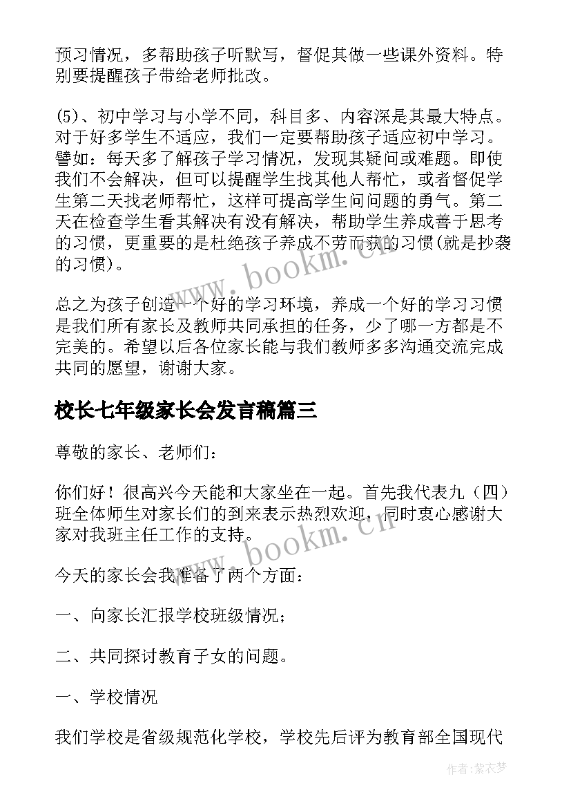 最新校长七年级家长会发言稿 七年级家长会发言稿(汇总7篇)