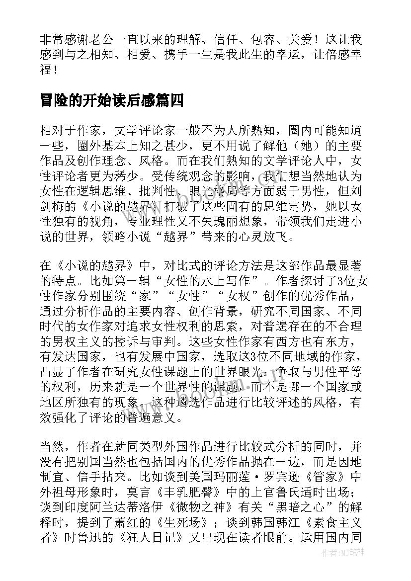 最新冒险的开始读后感 幽默西游小说的读后感(模板8篇)