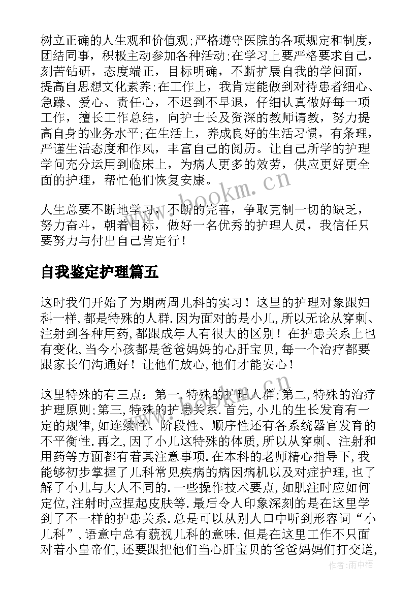 自我鉴定护理 护理自我鉴定(优秀9篇)