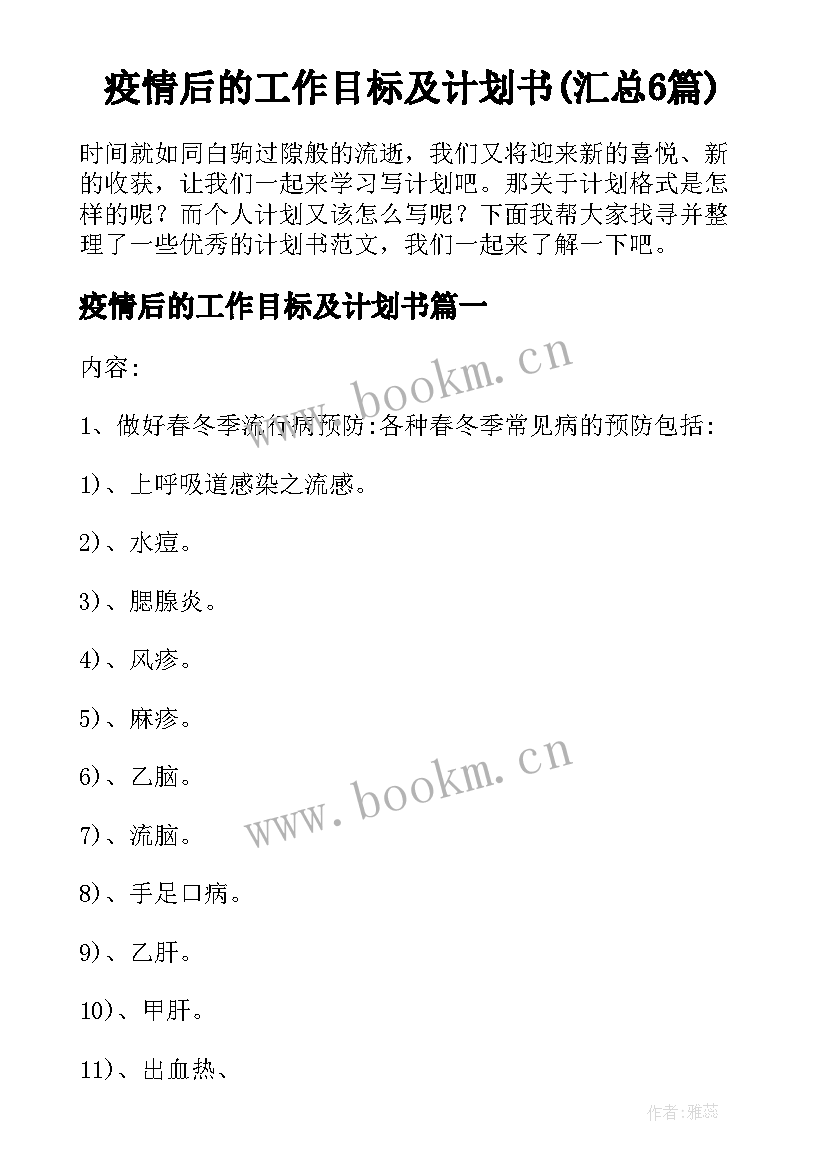 疫情后的工作目标及计划书(汇总6篇)