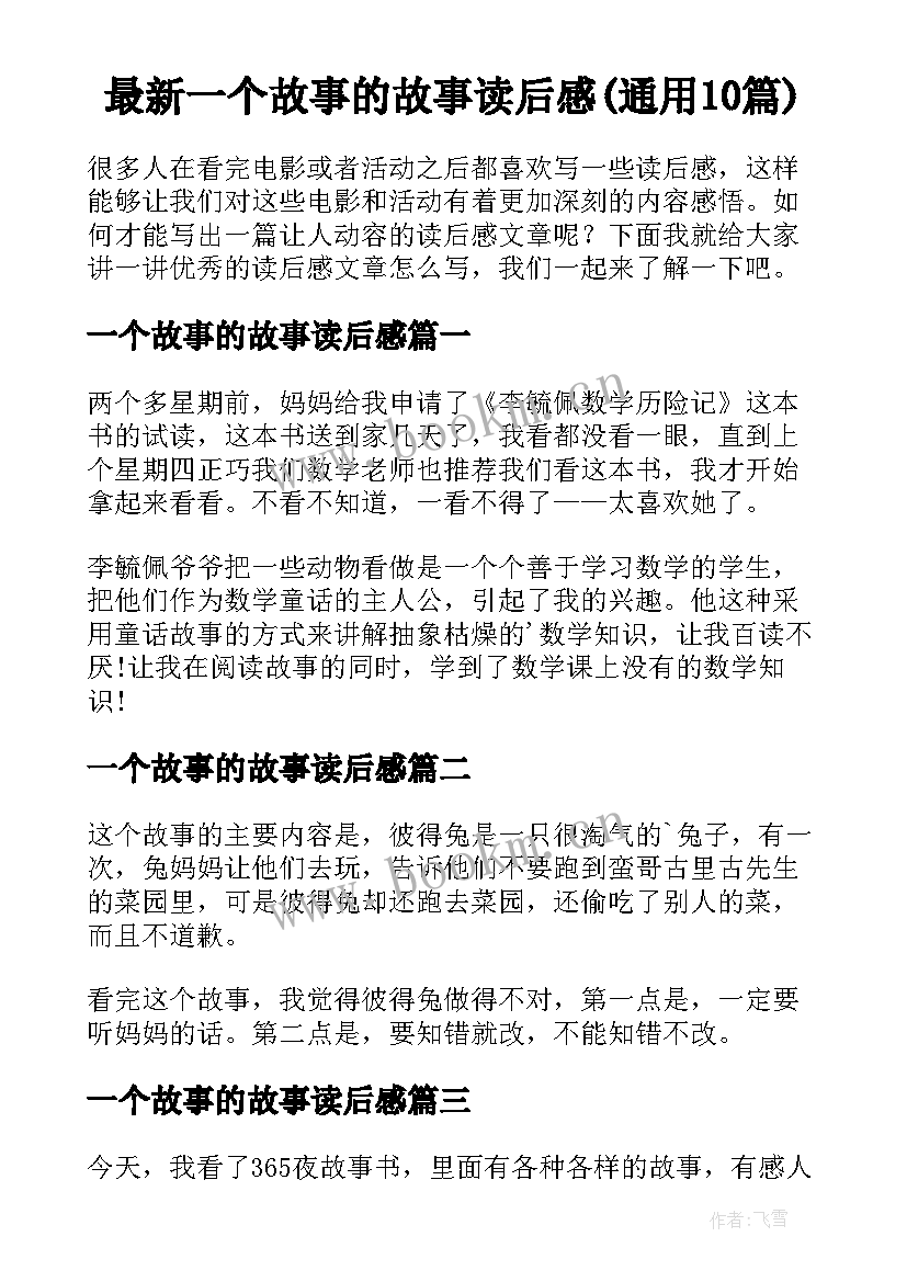 最新一个故事的故事读后感(通用10篇)