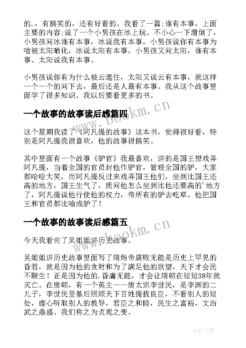 最新一个故事的故事读后感(通用10篇)