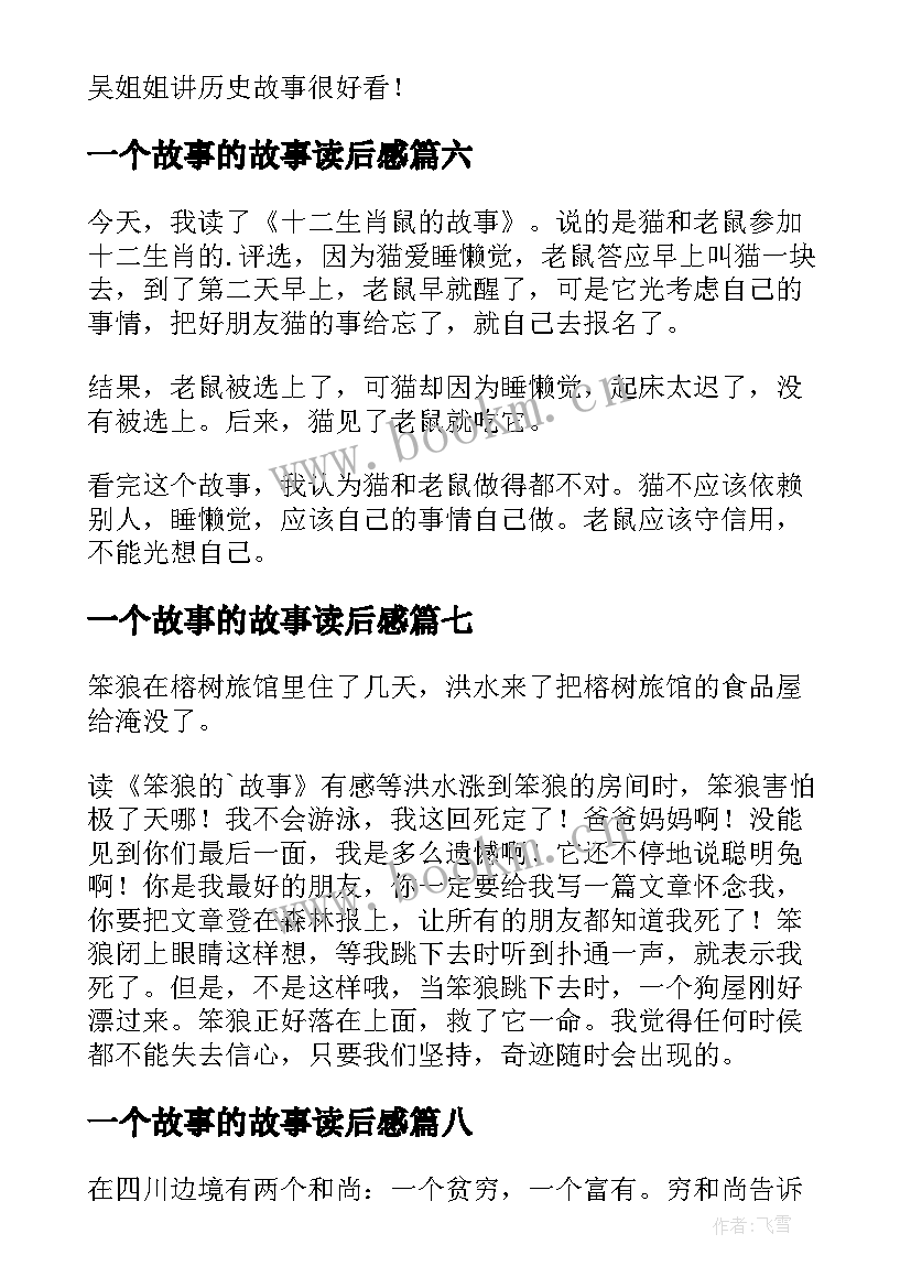 最新一个故事的故事读后感(通用10篇)